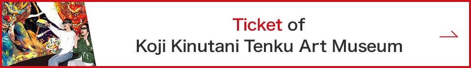 Ticket of Koji Kinutani Tenku Art Museum