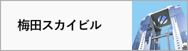 梅田スカイビル