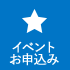 イベント申込み