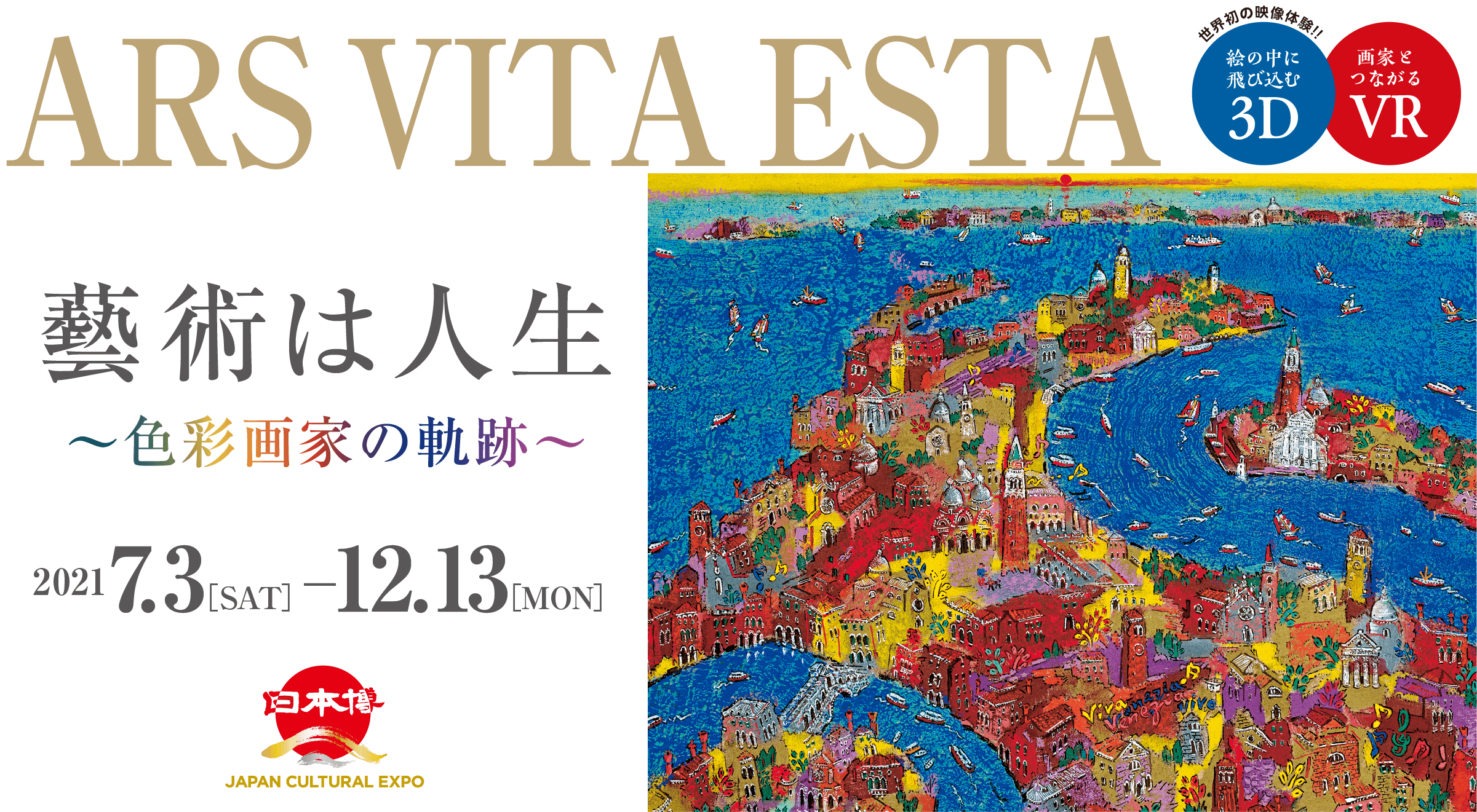 ARS VITA ESTA 藝術は人生〜色彩画家の軌跡〜