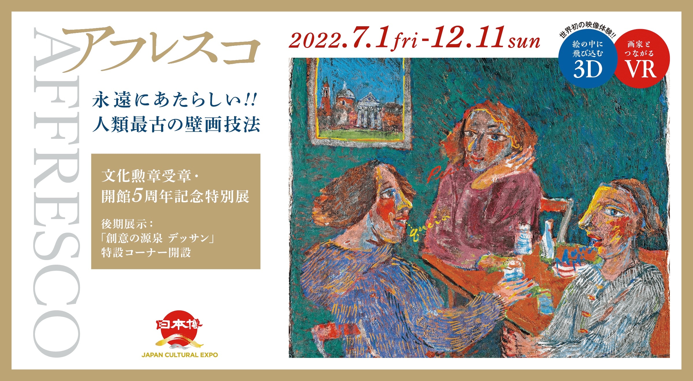 特別展示「アフレスコ」後期展“創意の源泉 デッサン”特設コーナー開設