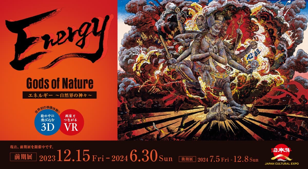 特別展示「Energy エネルギー 〜自然界の神々〜」