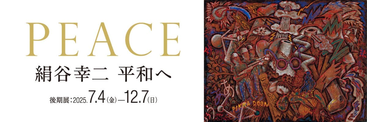特別展示「絹谷幸二 平和へ」