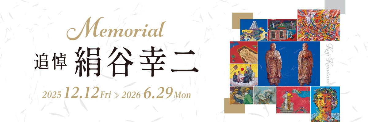 特別展示「追悼絹谷幸二」