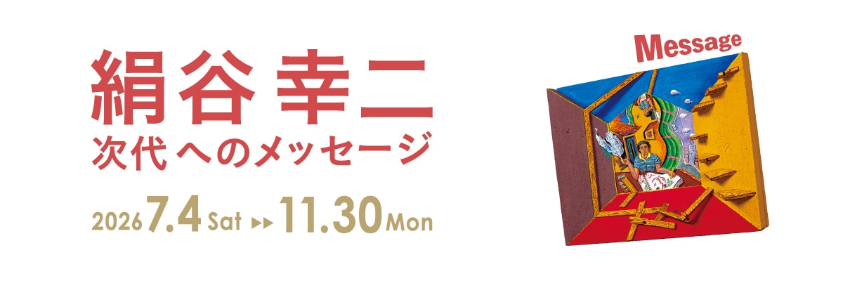 特別展示「絹谷幸二 次代へのメッセージ」