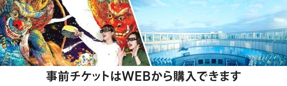 事前チケットの購入はWEB から購入できます。