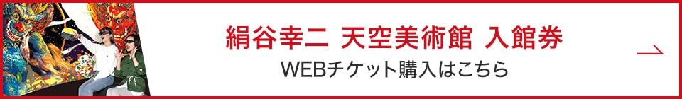 絹谷幸二 天空美術館 入場券