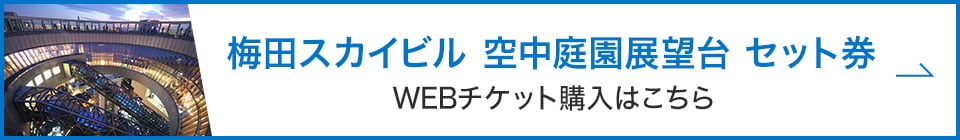 梅田スカイビル・空中庭園展望台 セット券