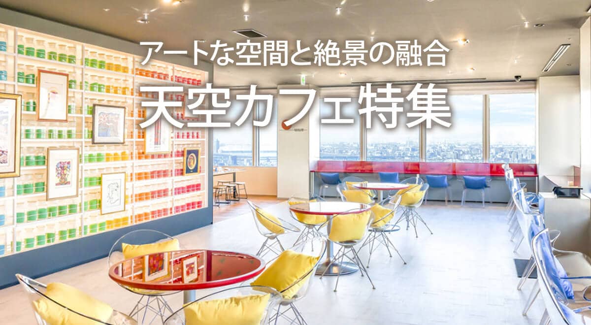 アートな空間と絶景の融合 天空カフェ特集