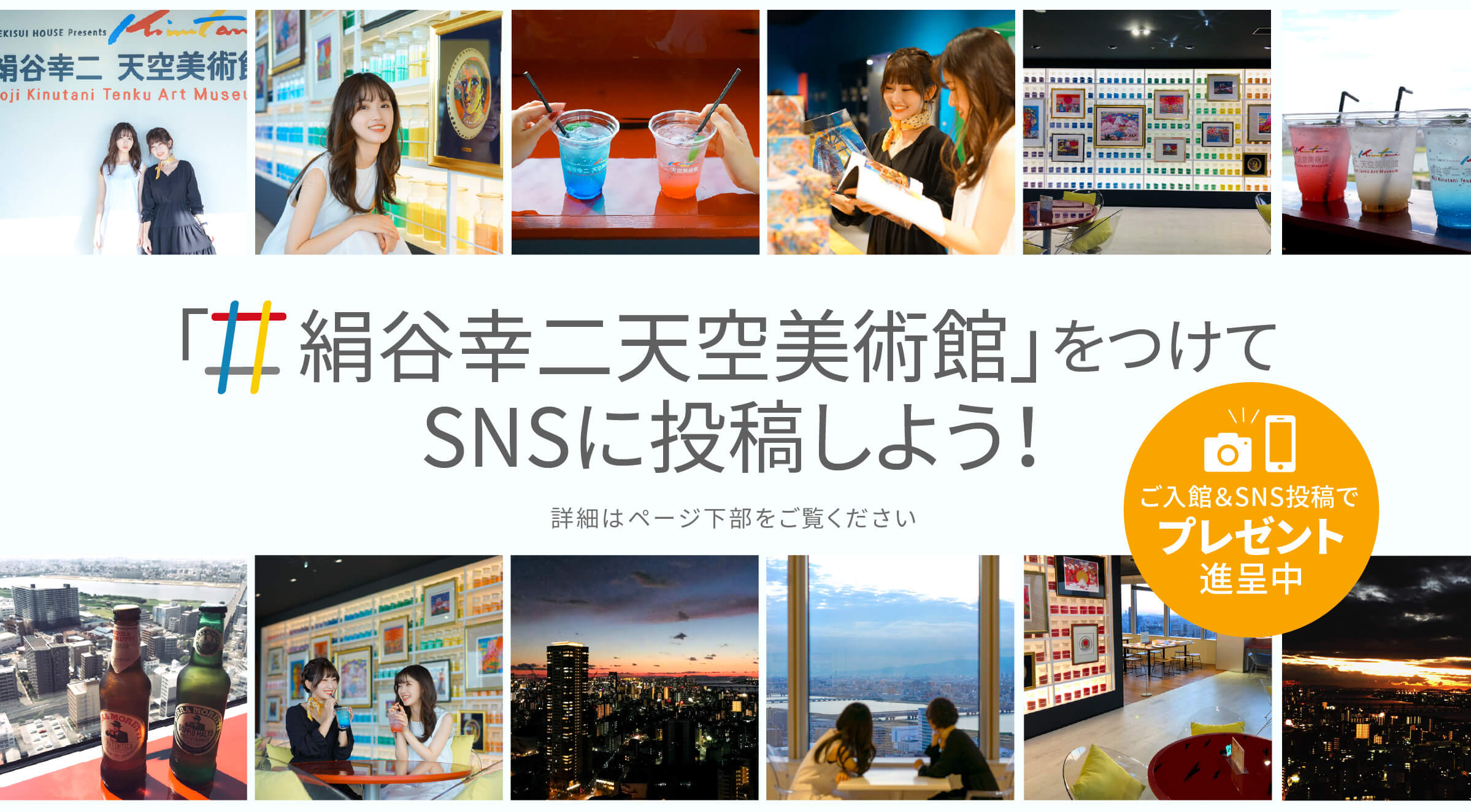 「＃絹谷幸二天空美術館」をつけてSNSに投稿しよう！ご入館＆SNS投稿でプレゼント進呈中！