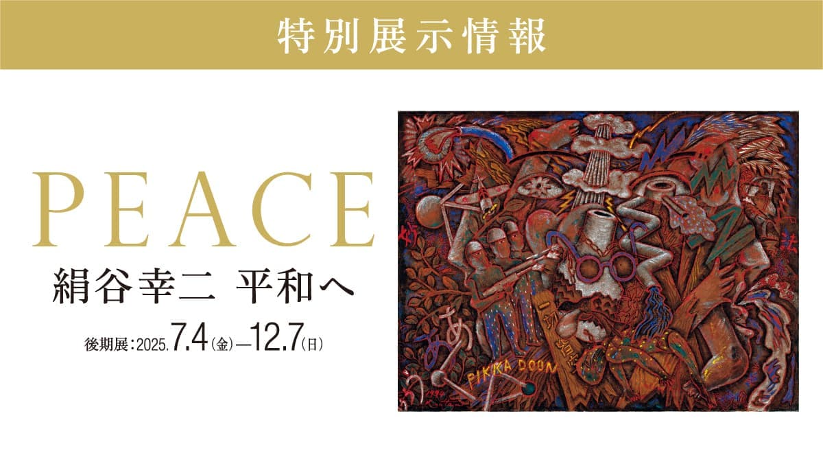 特別展示「絹谷幸二 平和へ」