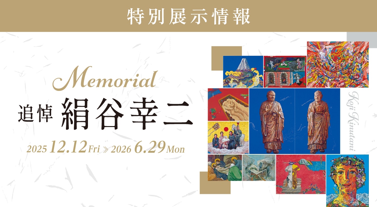 特別展示「追悼絹谷幸二」