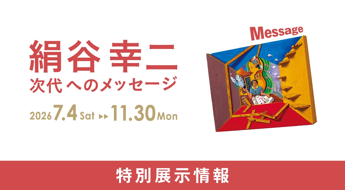 特別展示「絹谷幸二　次代へのメッセージ」