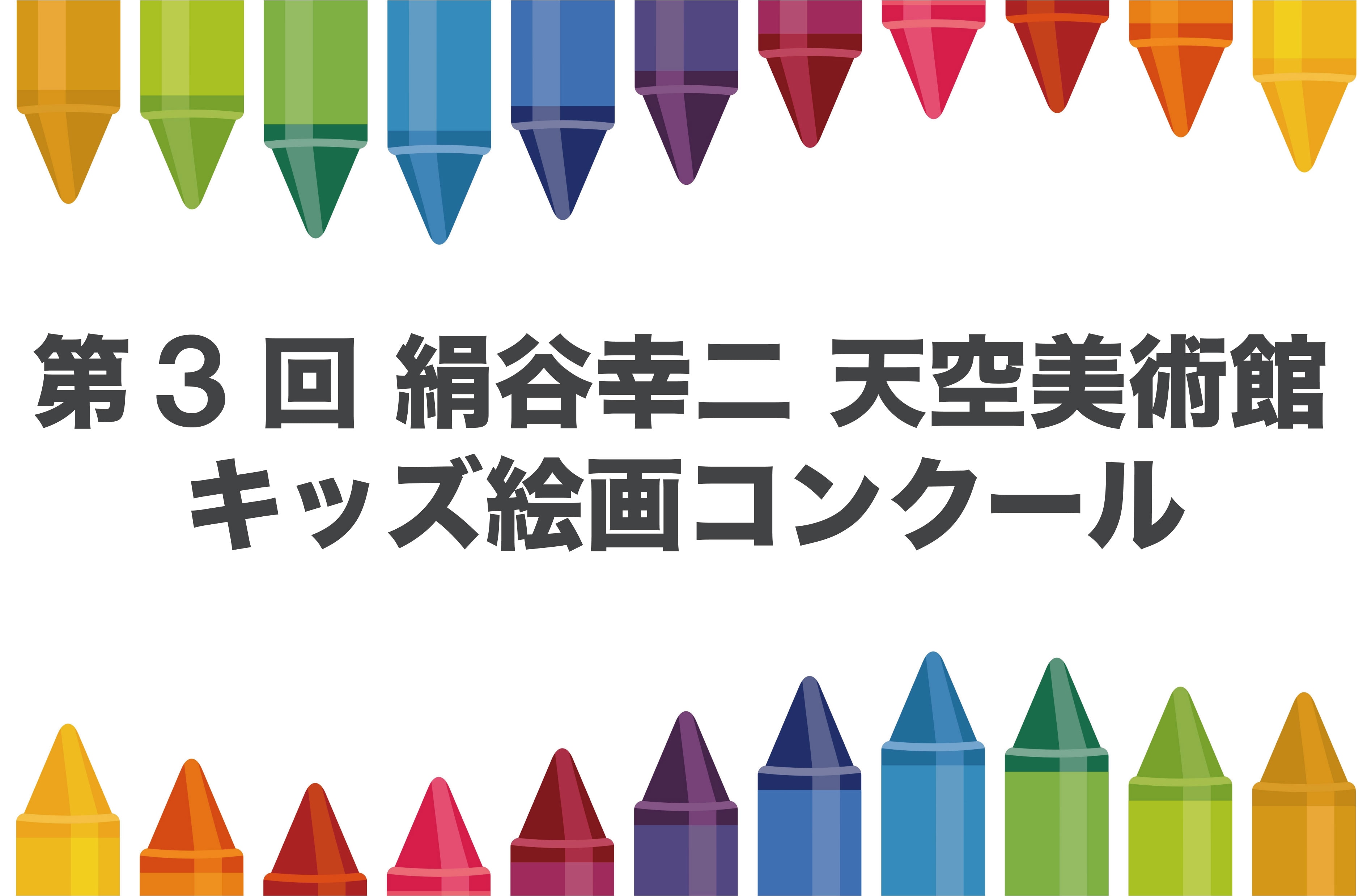 第３回 絹谷幸二 天空美術館 キッズ絵画コンクール　受賞作品決定のお知らせ