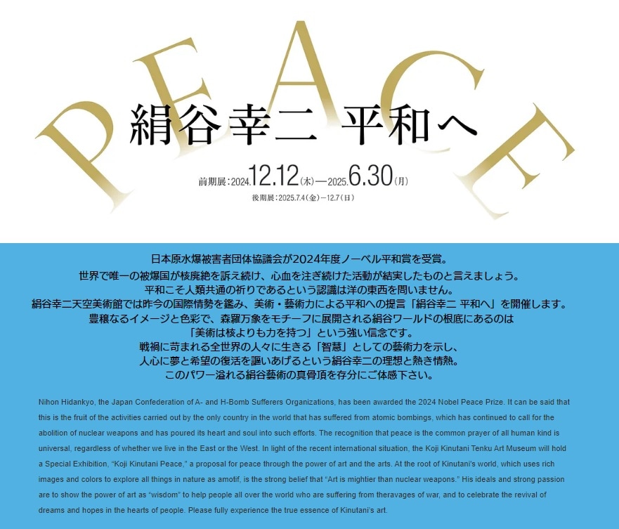 『絹谷幸二 平和へ』特設ページのご案内